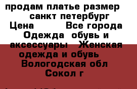 продам платье,размер 42-44,санкт-петербург › Цена ­ 350 - Все города Одежда, обувь и аксессуары » Женская одежда и обувь   . Вологодская обл.,Сокол г.